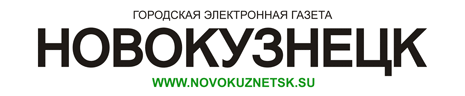 Городская электронная газета Новокузнецк